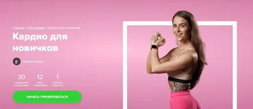 [Fitstars] Кардио для новичков (Иванна Идуш)