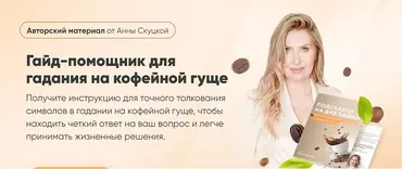 Гайд-помощник для гадания на кофейной гуще. Только Гайд (Анна Скуцкая)