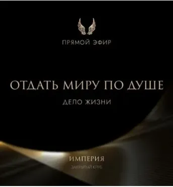 Эфир и медитация Отдать миру по душе. Дело жизни (Татьяна Румянцева)