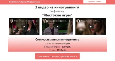 Кинотренинг по фильму  Жестокие игры (Ирина Мирошниченко)