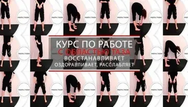 Курс по работе с областью таза, сборник методик (Надежда Пихтелева)