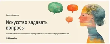 [Прямая речь] Искусство задавать вопросы (Андрей Макаров)
