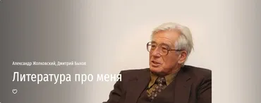 [Прямая речь] Литература про меня (Александр Жолковский, Дмитрий Быков)