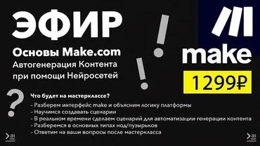 [Продуктивный Совет] Основы Make.com. Автогенерация контента при помощи нейросетей