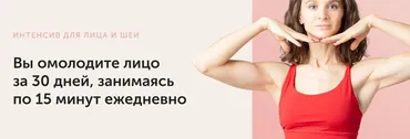 [Школа здорового фитнеса] Интенсив для лица и шеи (Виктория Боровская)