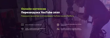 [TexTerra] Перезагрузка YouTube 2020 (Андрей Кочедыков)