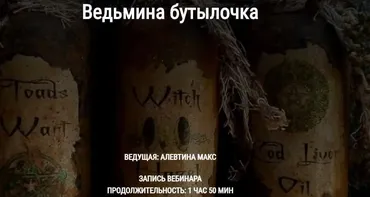 Ведьмина бутылочка (Алевтина Макс)