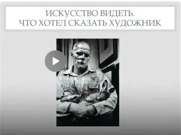 Все, что Вы хотели знать о современном искусстве, но боялись спросить. Лекция 1. Искусство видеть. Что сказал художник  (Дарья Воронина)