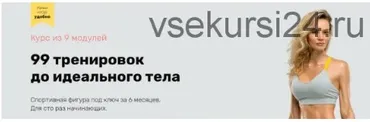 99 тренировок до идеального тела 2020. Модули 1-7 (Наталья Кузьмич)