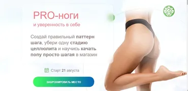 [academy promolodost] PRO-Ноги и уверенность в себе (Наталья Баньяц)