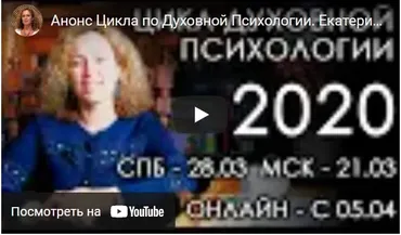 Духовный Цикл. Группа #3. Осень 2020. Блок 9 (Екатерина Сокальская)