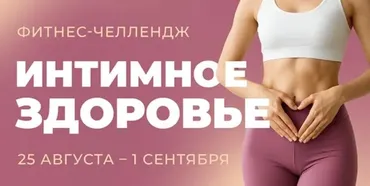 [FitSpoКлуб] Фитнес Челлендж: Интимное здоровье (Виктория Боровская)