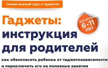 Гаджеты: инструкция для родителей (Шамиль Ахмадуллин)