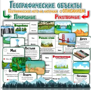 Географическое лото (Елена Солдатова)