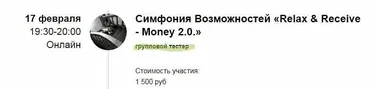 Групповая сессия Симфонии Возможностей. Relax & Receive - Money 2.0 (Марина Кульпина)