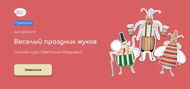 [KalachevaSchool] Веселый праздник жуков. Тариф Самостоятельно (Светлана Махрова)