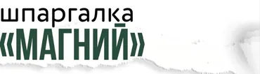 [kpuctakl] Шпаргалка «Магний»