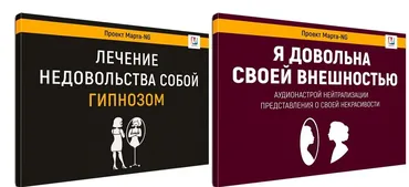 Лечение недовольства собой гипнозом. Я довольна своей внешностью (Марта Николаева-Гарина)