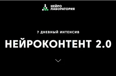 [Нейролаборатория] Нейроконтент 2.0.