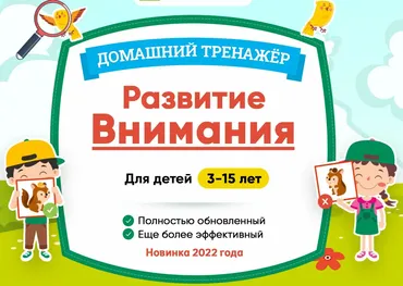 [НИИ Эврика] Тренажер Развитие внимания для детей 7-10 лет. 2022г.