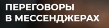 Переговоры в мессенджерах. Тариф-Стандарт (Игорь Рызов, Алексей Пашин)