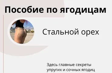 Пособие по ягодицам (Marylliis)