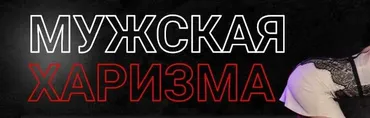 [Проект РМЭС] Мужская харизма. Тариф Стандарт (Денис Шальнов, Петр Кузнецов)