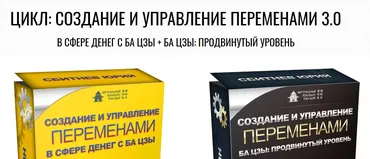 Создание и управление переменами в сфере денег с ба цзы (Юрий Сбитнев)