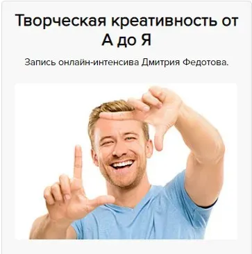 Творческая креативность от А до Я (Дмитрий Федотов)