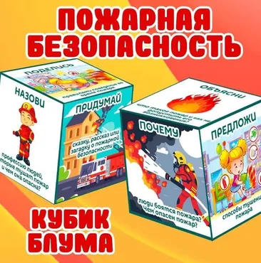 [umeem_igrat] Кубик Блума. Пожарная безопасность (Алсу Хаметова)