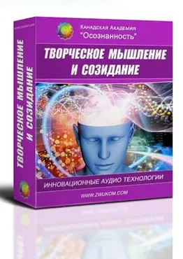 [ZvukoM] Творческое мышление и созидание. (Алла Погонина) (2019)
