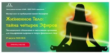 [Альфа-Омега Плюс] Жизненное Тело: тайна четырех Эфиров. Тариф - Стандарт (Юджиния Квант)