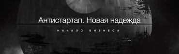 Антистартап. Начало бизнеса (Аркадий Морейнис)