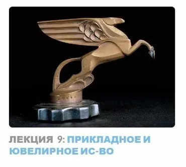 Ар-деко: стиль блеска и отчаяния. Лекция 9 Прикладное и ювелирное искусство (Надежда Бурлакова)