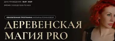 Деревенская магия Pro. Занятие 1 (Марьяна Романова)