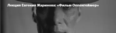 Фильм Оппенгеймер (Евгений Жаринов)