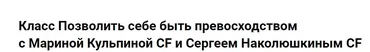 Класс Позволить себе быть превосходством (Марина Кульпина, Сергей Наколюшкин)