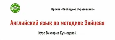 Курс английского языка по методике Н. Зайцева (Виктория Кузнецова)