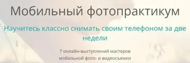 Мобильный фотопрактикум, 2015 (Дмитрий Попов, Ольга Татарникова)