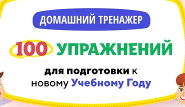 [НИИ Эврика] Домашний тренажер 100 упражнений для подготовки к новому Учебному Году для детей 8-10 лет. Иду в 3 класс