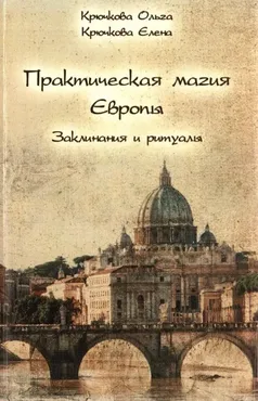 Практическая магия Европы. Заклинания и ритуалы (Елена Крючкова)