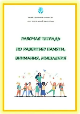 Рабочая тетрадь по развитию памяти, внимания, мышления (Нина Полунина)