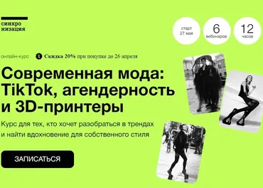 [Синхронизация] Современная мода: TikTok, агендерность и 3D-принтеры (Андрей Дмитриев-Радвогин)