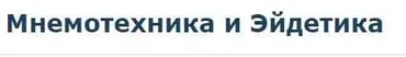 [Специалист] Мнемотехника и Эйдетика. Январь 2020 (Евгения Лебедь)