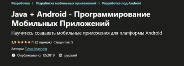 [Udemy] Java + Android - Программирование Мобильных Приложений (Тимур Машнин)