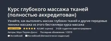 [Udemy] Курс глубокого массажа тканей (Марк Перрен-Джонс)