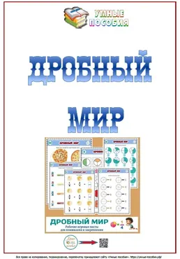 [Умные пособия] Дробный мир. 9-12 лет