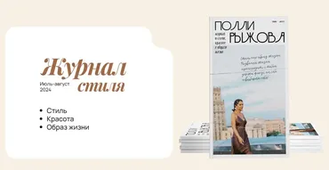 Журнал стиля. Июль - Август 2024 (Полли Рыжова)