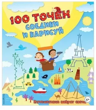 100 точек. Соедини и нарисуй. Путешествие вокруг света (Юлия Волченко)