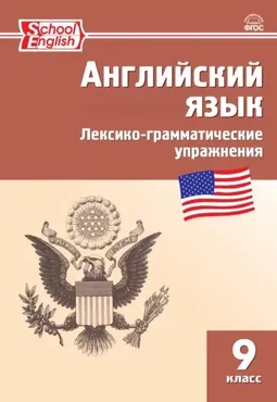 Английский язык. Лексико-грамматические упражнения. 9 класс (Мария Молчанова)